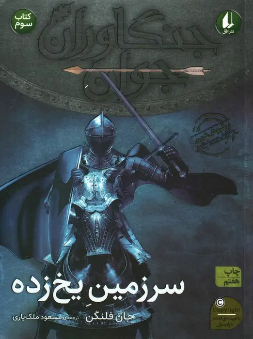 جلد کتاب جنگاوران جوان 3 (سرزمین یخ زده)