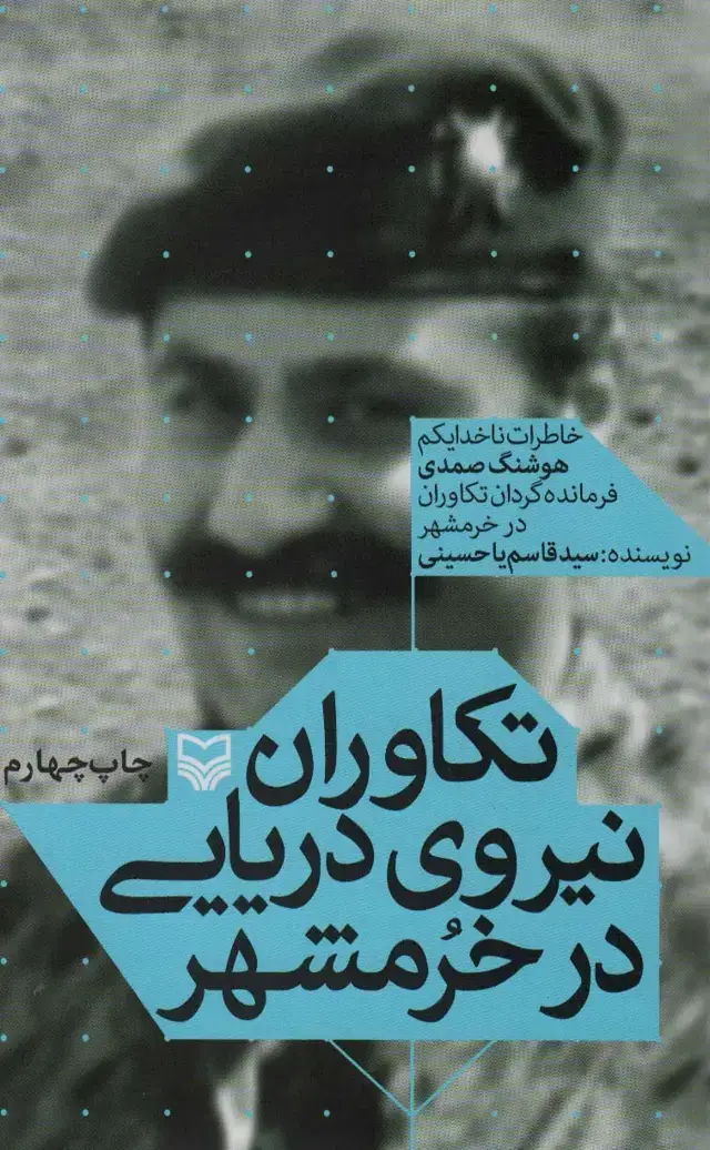 جلد کتاب تکاوران نیروی دریایی در خرمشهر (خاطرات ناخدا یکم هوشنگ صمدی فرمانده گردان تکاوران در خرمشهر)