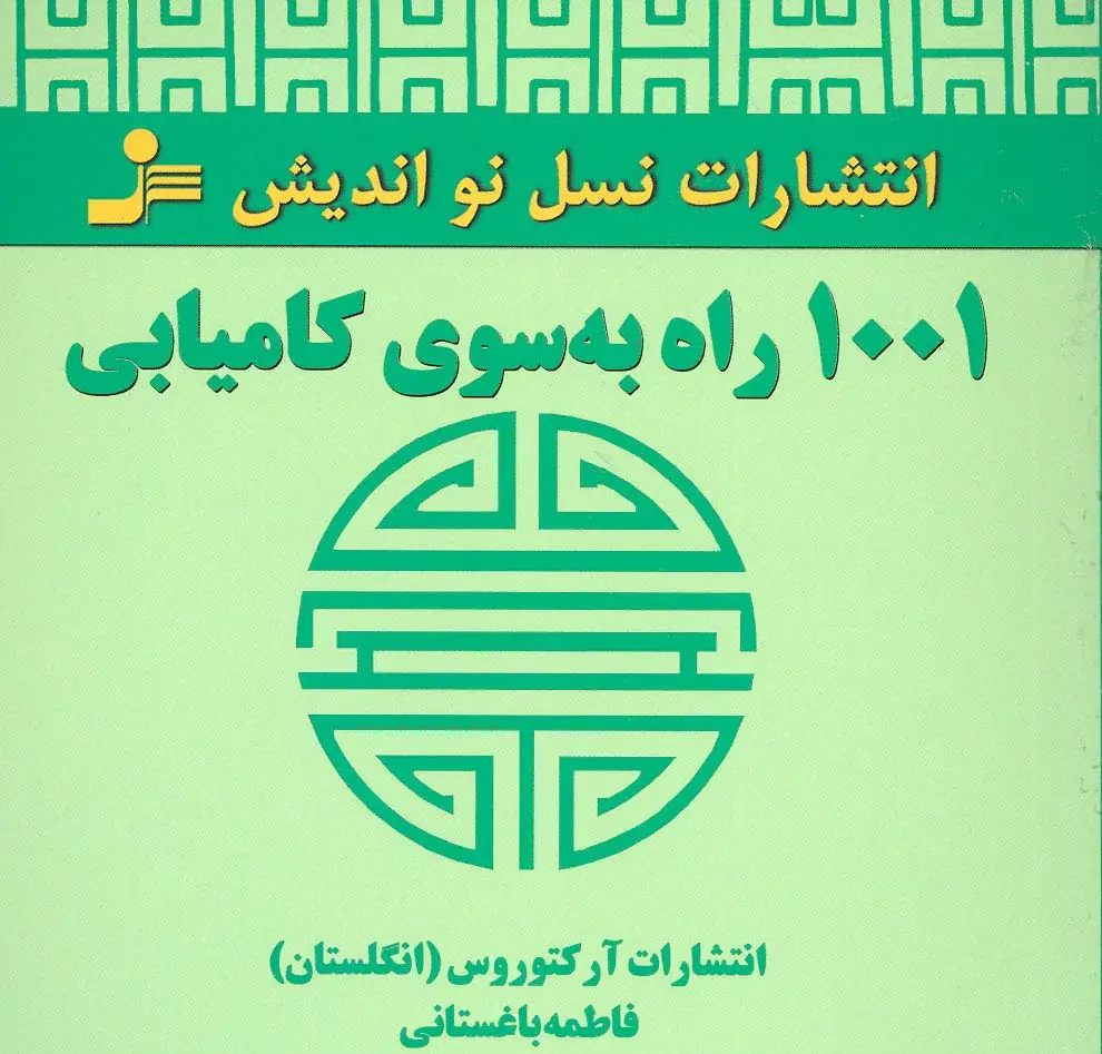 جلد کتاب 1001 راه به سوی کامیابی