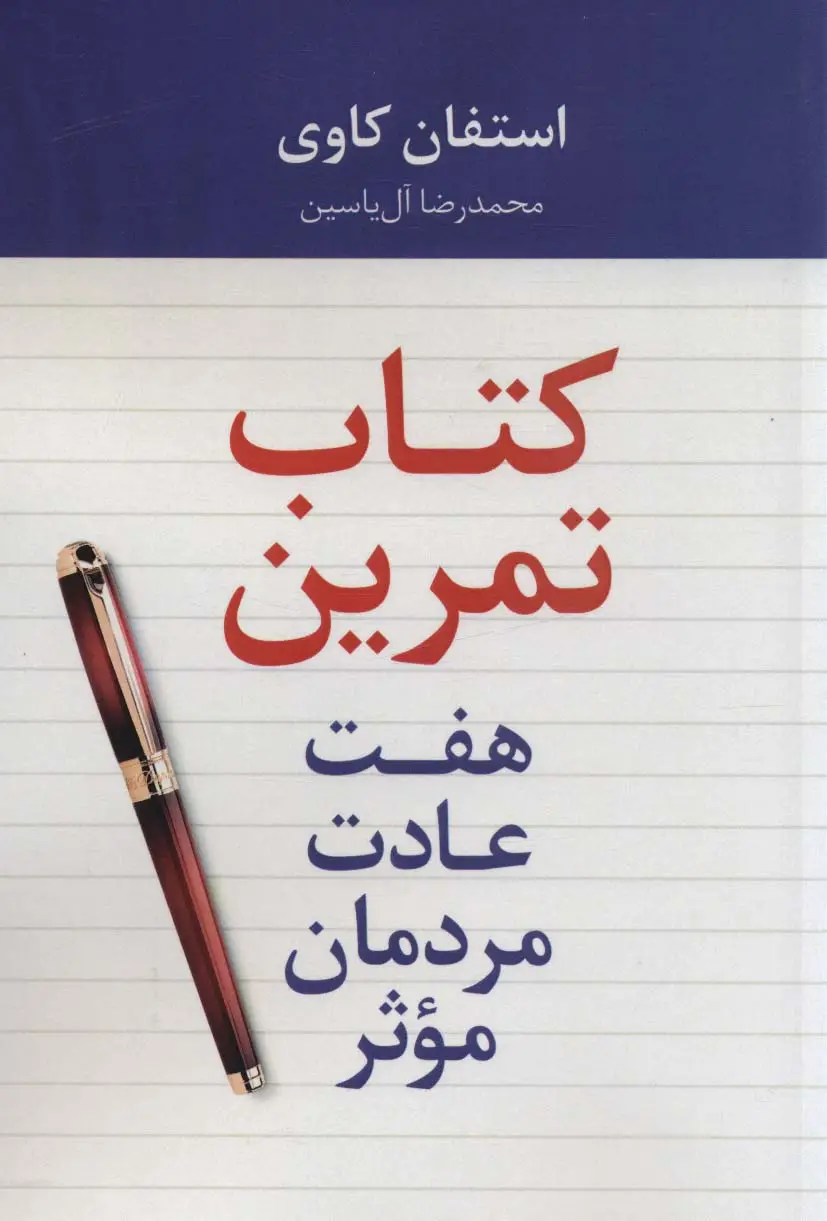 جلد کتاب هفت عادت مردمان موثر (کتاب تمرین)