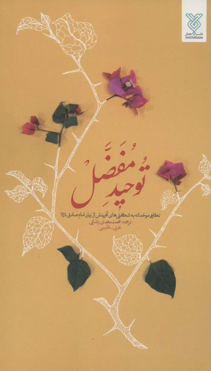 جلد کتاب توحید مفضل (نگاهی موحدانه به شگفتی های آفرینش از زبان امام صادق (ع))