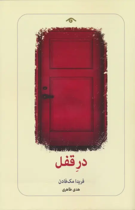 جلد کتاب در قفل