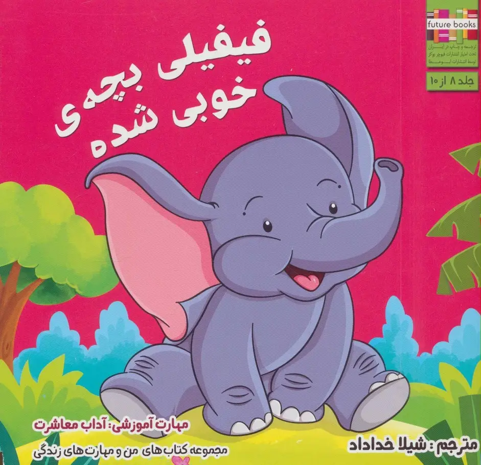 جلد کتاب من و مهارت های زندگی 8 (فیفیلی بچه ی خوبی شده)