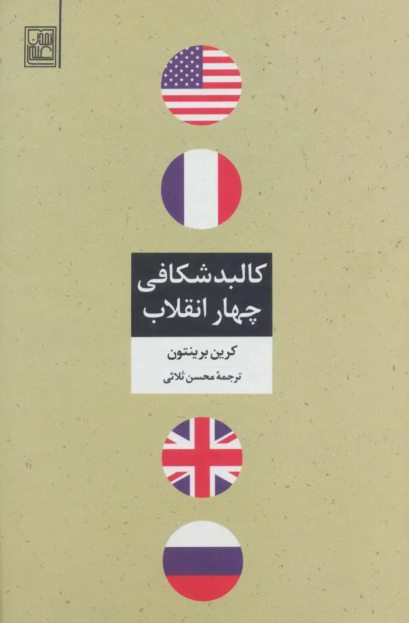 جلد کتاب کالبد شکافی چهار انقلاب