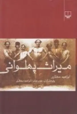جلد کتاب میراث پهلوانی