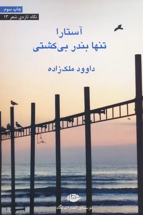 جلد کتاب آستارا تنها بندر بی کشتی (نگاه تازه ی شعر13)