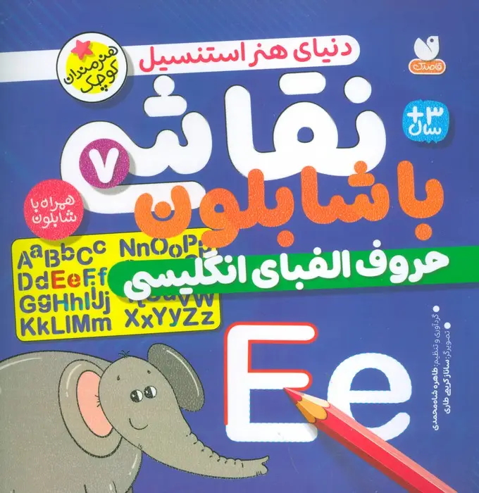 جلد کتاب نقاشی با شابلون 7 (حروف الفبای انگلیسی)