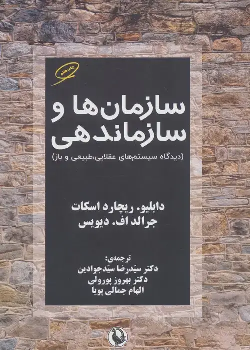 جلد کتاب سازمان ها و سازماندهی
