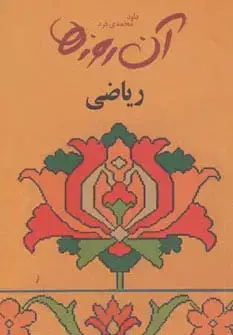 جلد کتاب آن روزها (ریاضی)