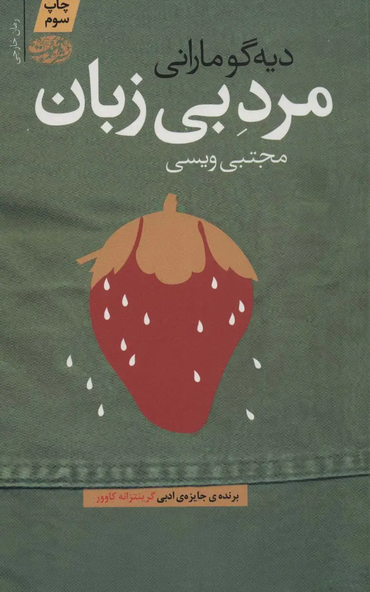 جلد کتاب مرد بی زبان