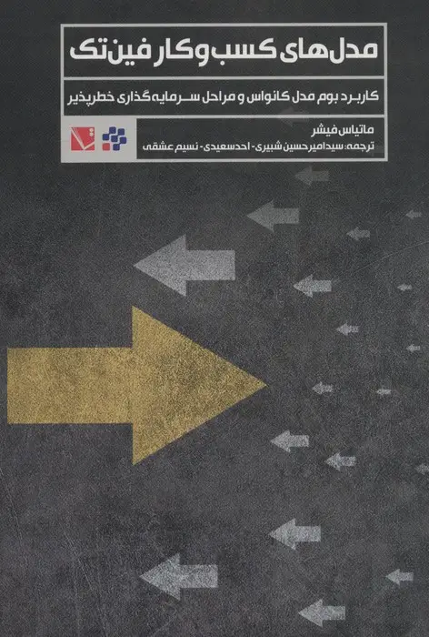 جلد کتاب مدل های کسب و کار فین تک