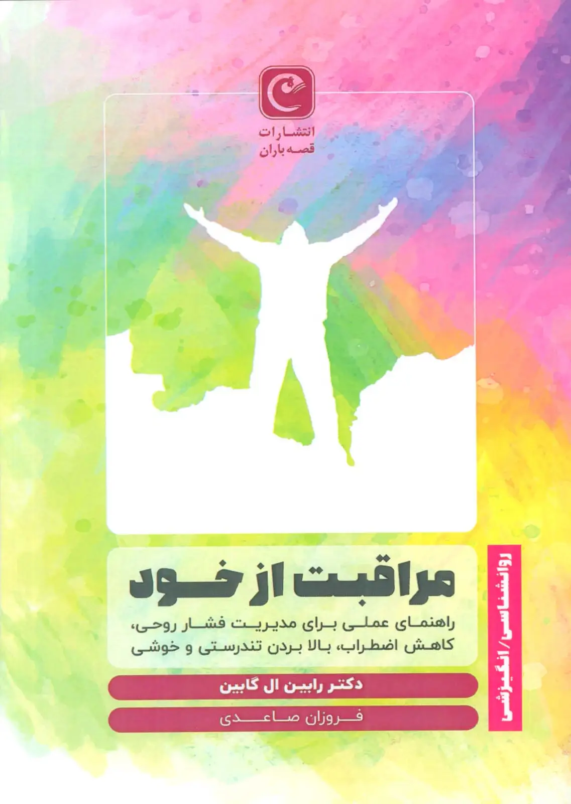 جلد کتاب مراقبت از خود (راهنمای عملی برای مدیریت فشار روحی،کاهش اضطراب،بالا بردن تندرستی و خوشی)