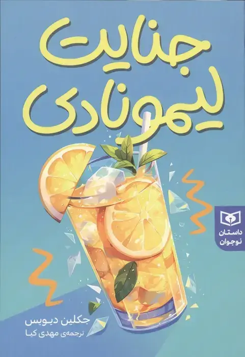 جلد کتاب جنایت لیمونادی