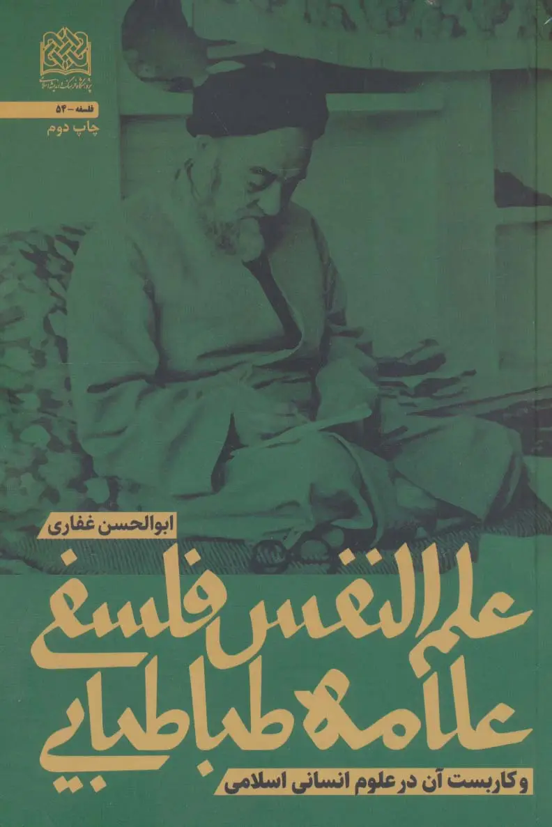 جلد کتاب علم النفس فلسفی علامه طباطبایی و کاربست آن در علوم انسانی اسلامی (فلسفه54)