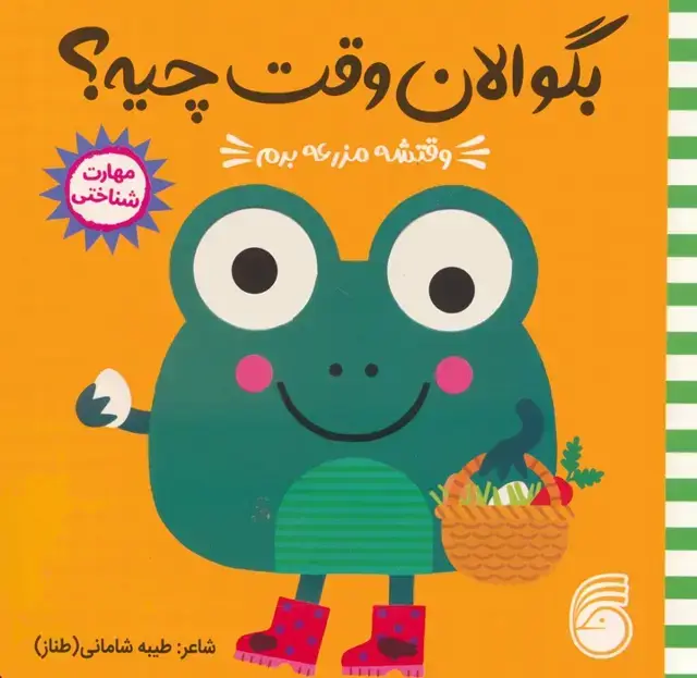 جلد کتاب چشمی بگو الان وقت چیه؟ 1 (وقتشه مزرعه برم)