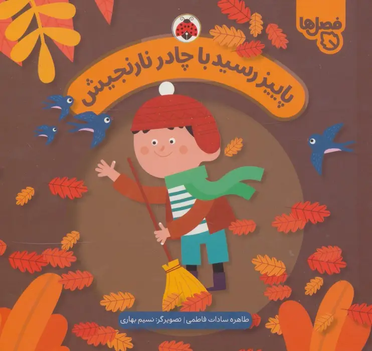 جلد کتاب پاییز رسید با چادر نارنجیش (فصل ها)