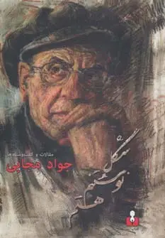 جلد کتاب شکل نوشتنم هستم (مقالات و گفت و شنیدها)
