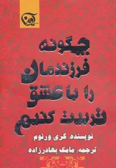 جلد کتاب چگونه فرزندمان را با عشق تربیت کنیم