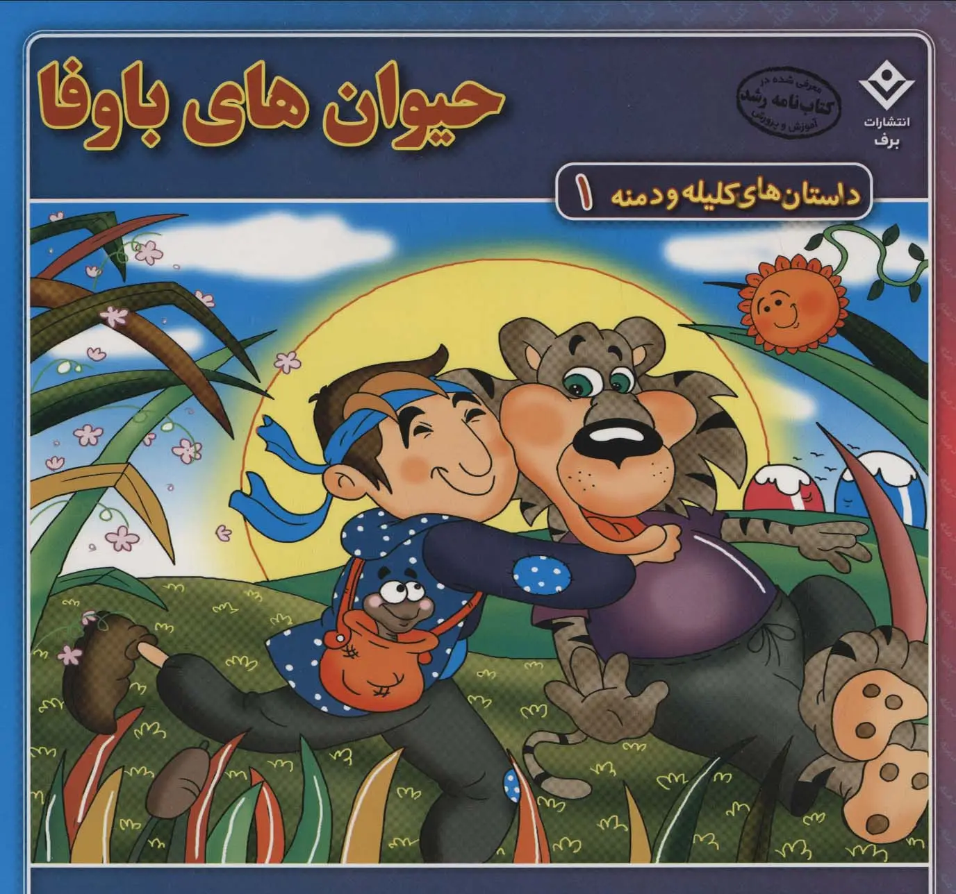 جلد کتاب داستان های کلیله و دمنه 1 (حیوان های باوفا)