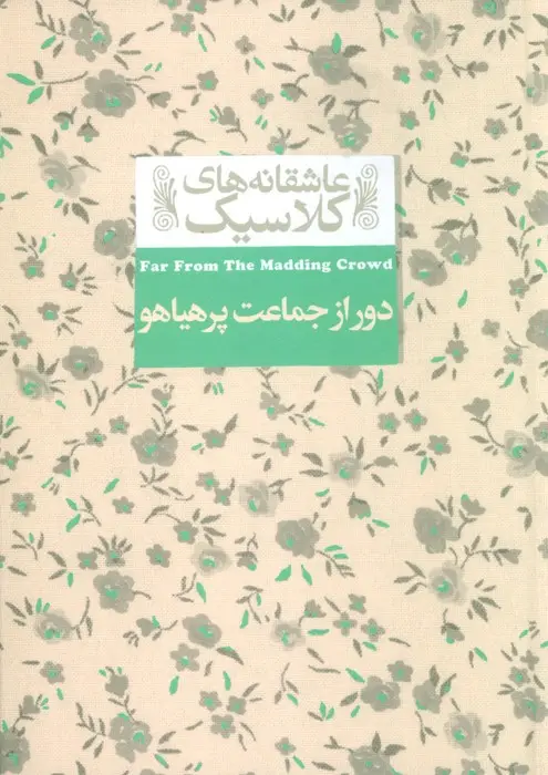 جلد کتاب عاشقانه های کلاسیک 20 (دور از جماعت پر هیاهو)