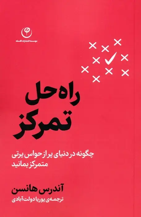 جلد کتاب راه حل تمرکز (چگونه در دنیای پر از حواس پرتی متمرکز بمانید)