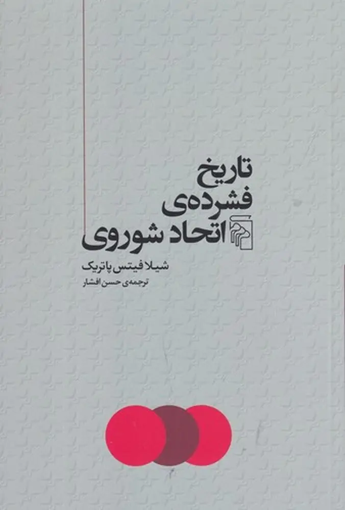 جلد کتاب تاریخ فشرده‌ی اتحاد شوروی