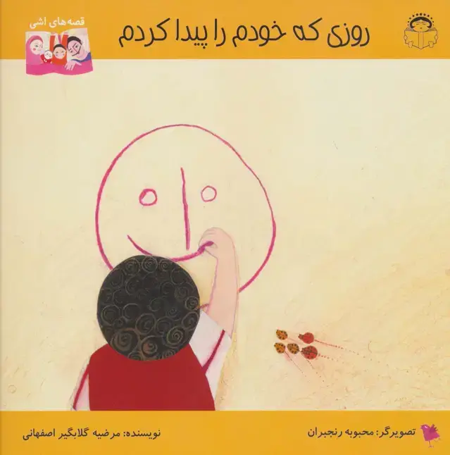 جلد کتاب روزی که خودم را پیدا کردم (قصه های اشی)،(گلاسه)