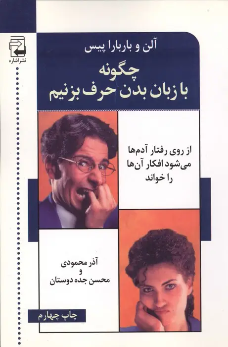 جلد کتاب چگونه با زبان بدن حرف می زنیم (از روی رفتار آدم ها می شود افکار آن ها را خواند)