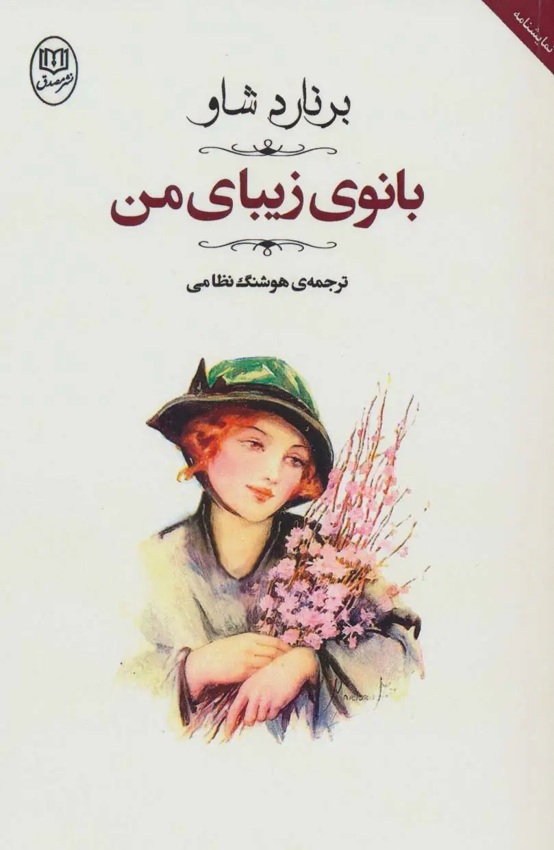 جلد کتاب بانوی زیبای من (مجموعه آثار47)