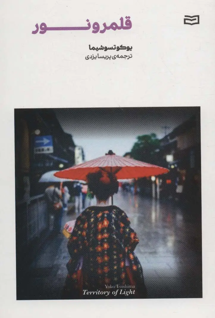 جلد کتاب قلمرو نور