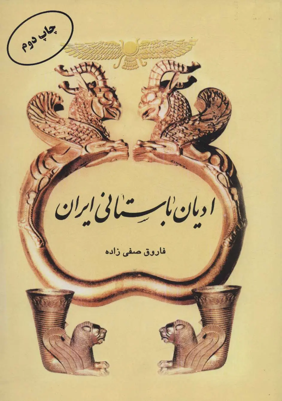 جلد کتاب ادیان باستانی ایران