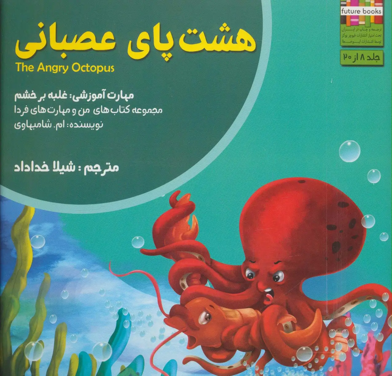 جلد کتاب هشت پای عصبانی:غلبه بر خشم (من و مهارت های فردا 8)