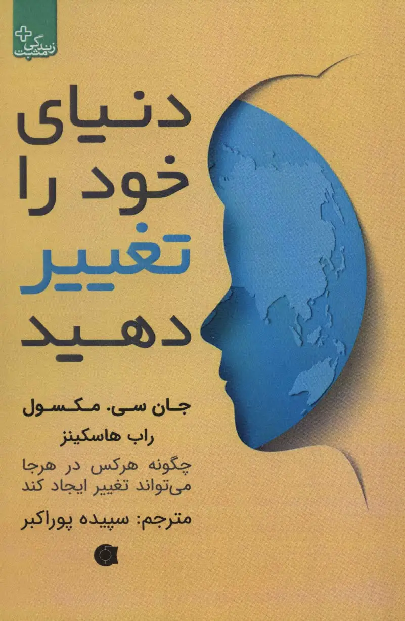 جلد کتاب دنیای خود را تغییر دهید (زندگی مثبت)