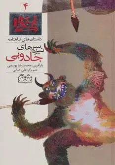 جلد کتاب داستان های شاهنامه 4 (سرنیزه های جادویی)،(2زبانه،گلاسه)