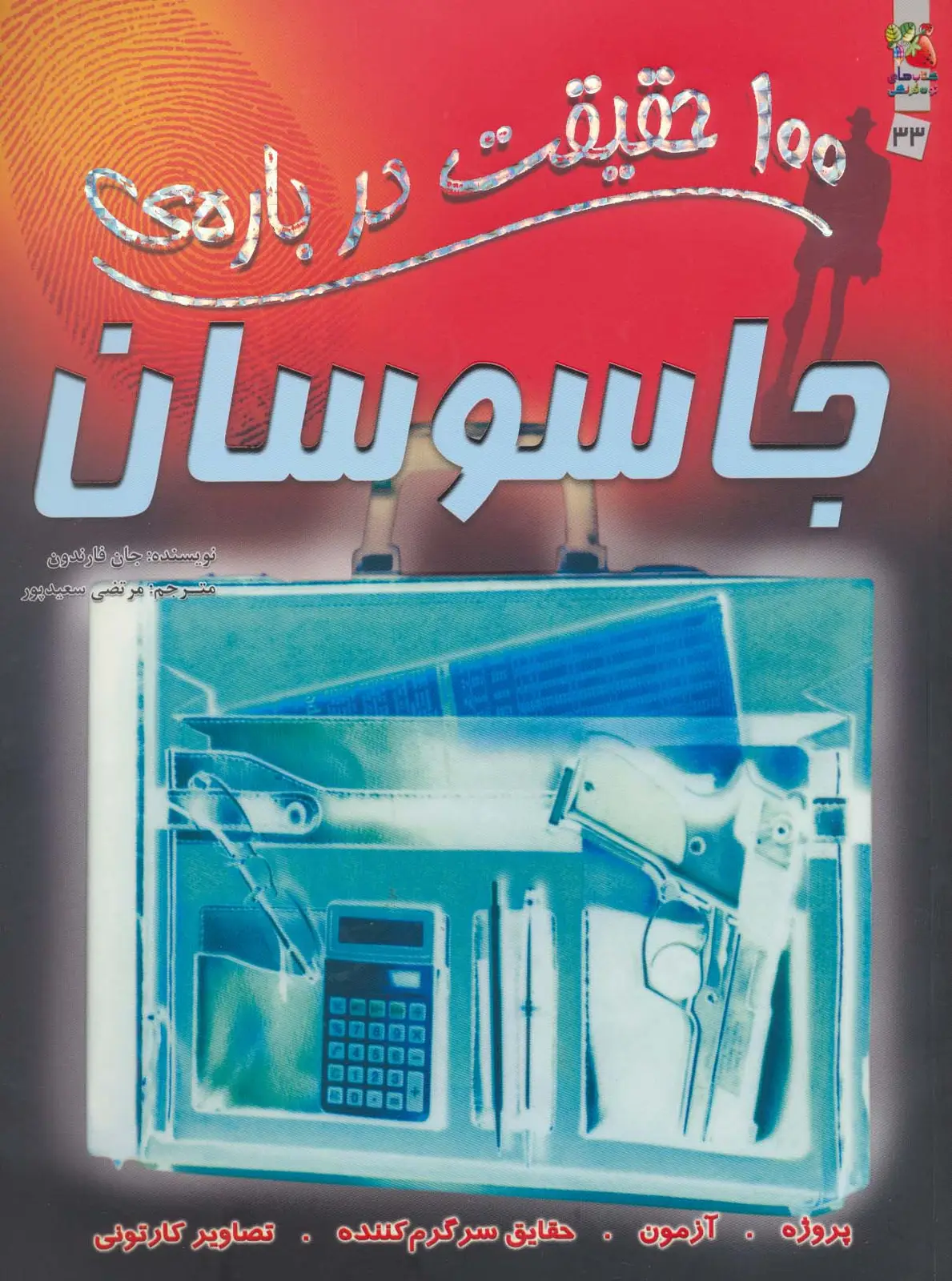 جلد کتاب 100 حقیقت درباره ی جاسوسان (کتاب های توت فرنگی33)،(گلاسه)