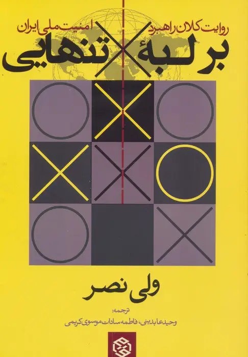 جلد کتاب بر لبه تنهایی (روایت کلان راهبرد امنیت ملی ایران)