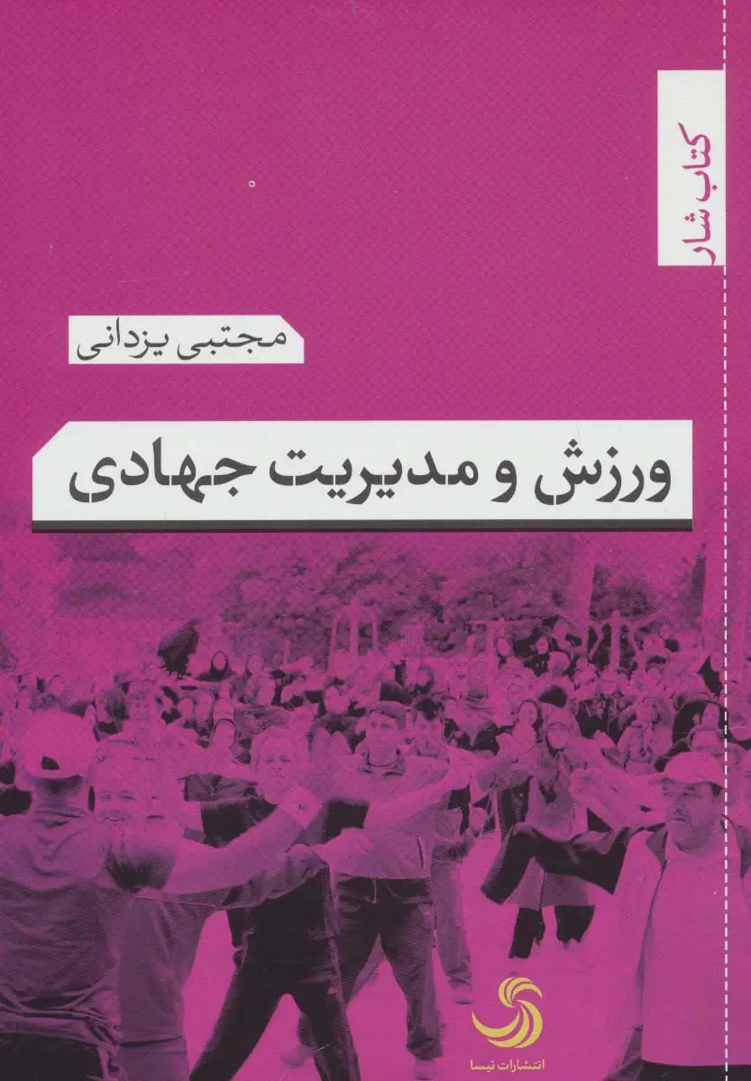 جلد کتاب ورزش و مدیریت جهادی (کتاب شار 8)