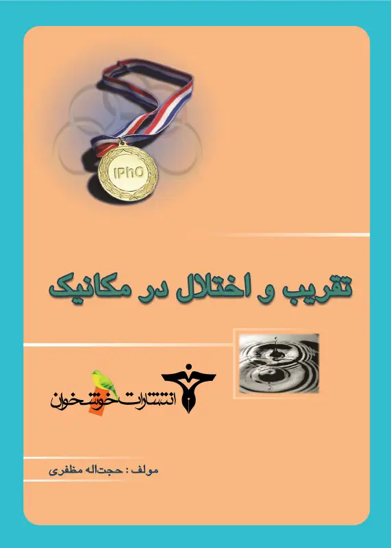 جلد کتاب تقریب و اختلال در مکانیک