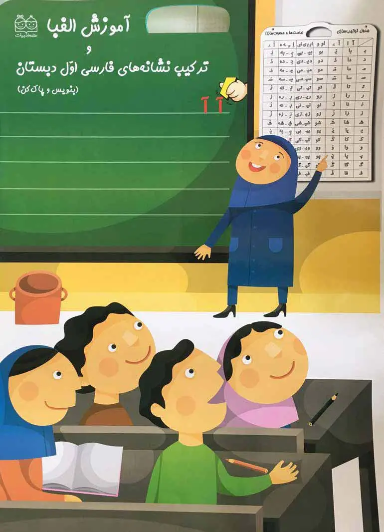 جلد کتاب آموزش الفبا و ترکیب نشانه های فارسی اول دبستان (بنویس و پاک کن)،(گلاسه)