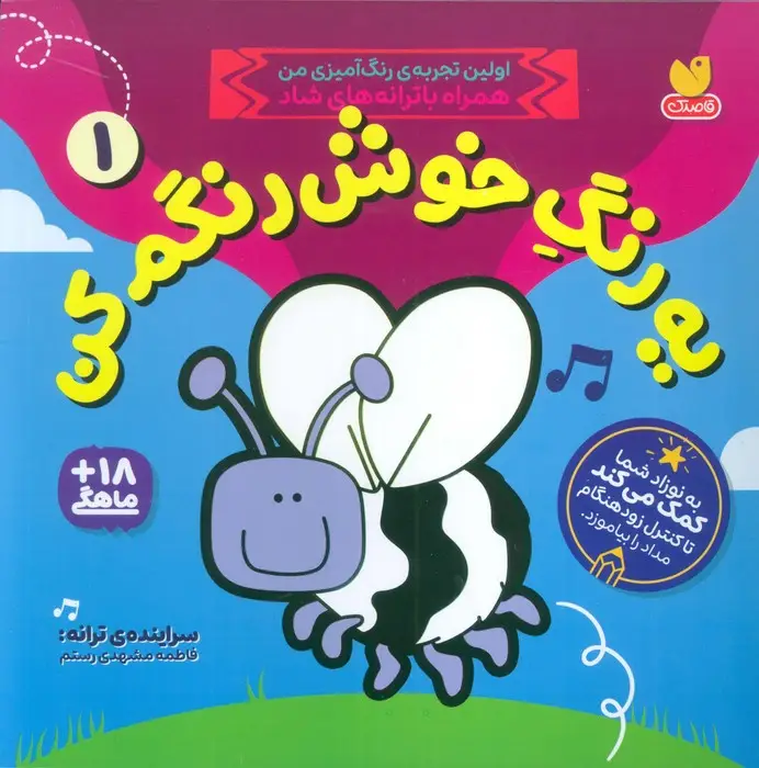جلد کتاب یه رنگ خوش رنگم کن 1 (اولین تجربه ی رنگ آمیزی من همراه با ترانه های شاد)