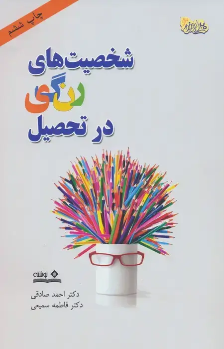 جلد کتاب شخصیت های رنگی در تحصیل