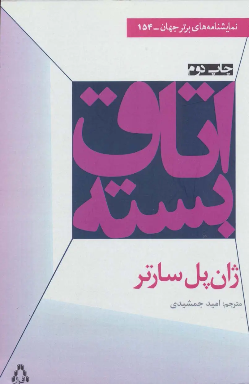 جلد کتاب اتاق بسته (نمایشنامه های برتر جهان154)
