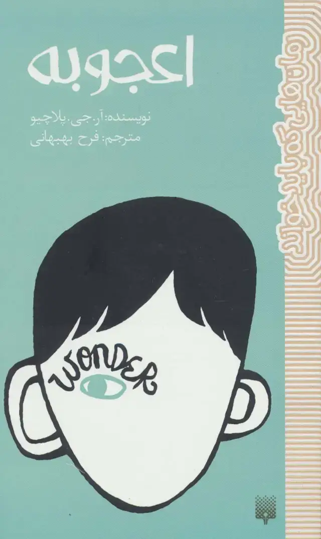 جلد کتاب اعجوبه (رمان هایی که باید خواند)