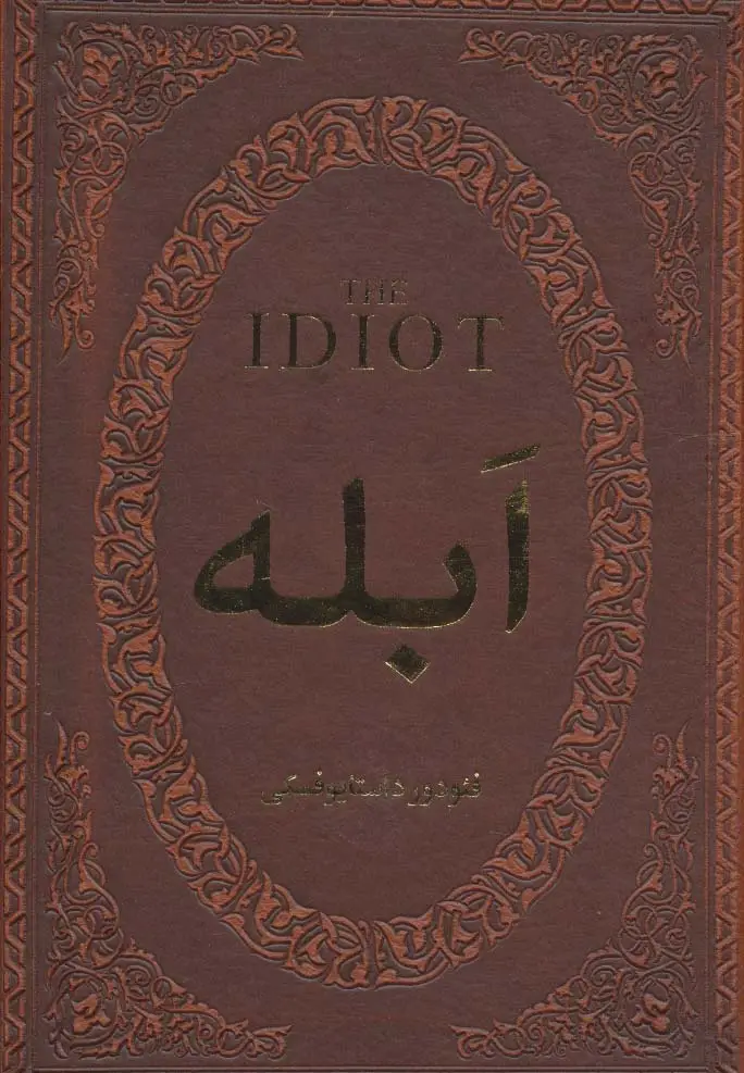 جلد کتاب ابله (چرم،لب طلایی)