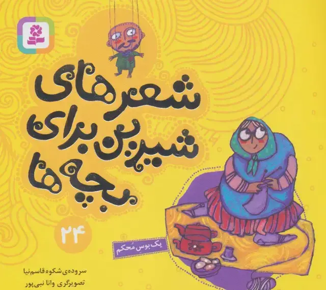 جلد کتاب شعرهای شیرین برای بچه ها24 (یک بوس محکم)،(گلاسه)