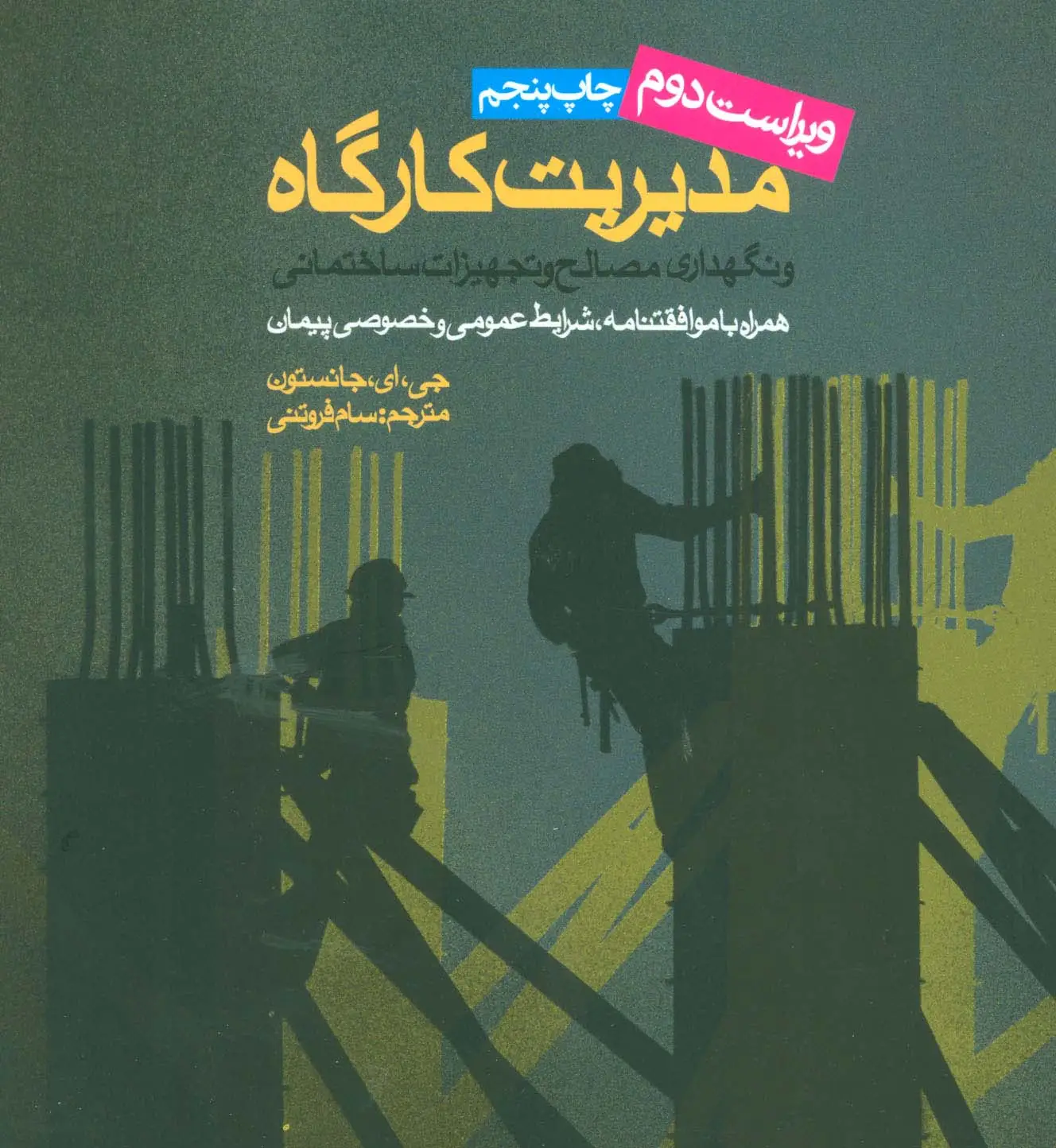 جلد کتاب مدیریت کارگاه و نگهداری مصالح و تجهیزات ساختمانی