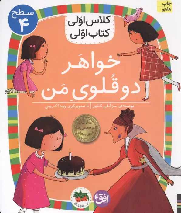 جلد کتاب کلاس اولی،کتاب اولی:سطح 4 (خواهر دوقلوی من)