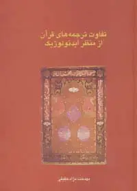 جلد کتاب تفاوت ترجمه های قرآن از منظر ایدئولوژیک (دانش های قرآنی)