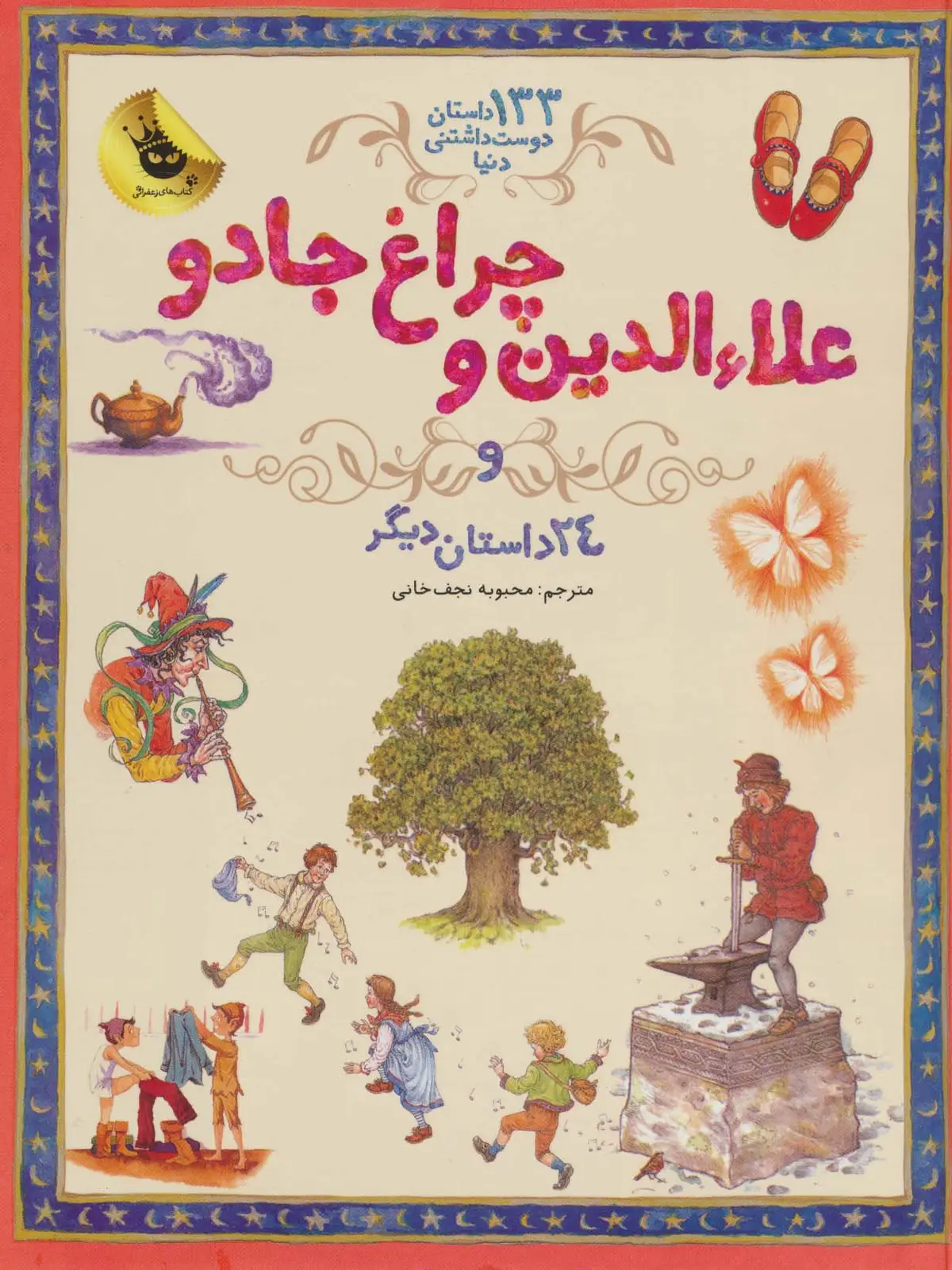 جلد کتاب علاءالدین و چراغ جادو و 24 داستان دیگر (133 داستان دوست داشتنی دنیا 4)،(گلاسه)