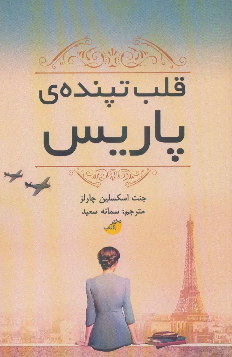 جلد کتاب قلب تپنده ی پاریس